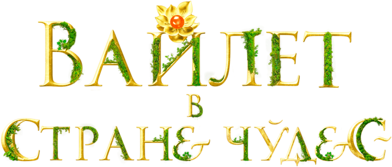 Вайлет в стране чудес