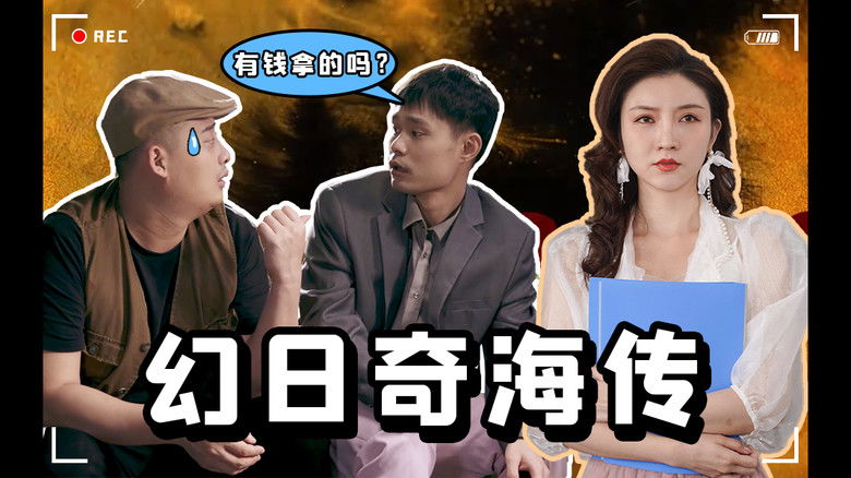 Still image for 片场日记 season 1 episode 9: Episode 9