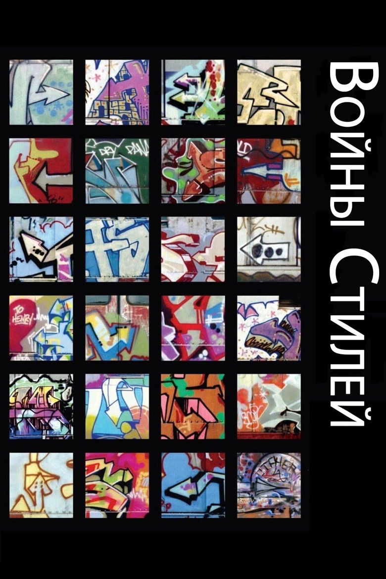 Войны стилей