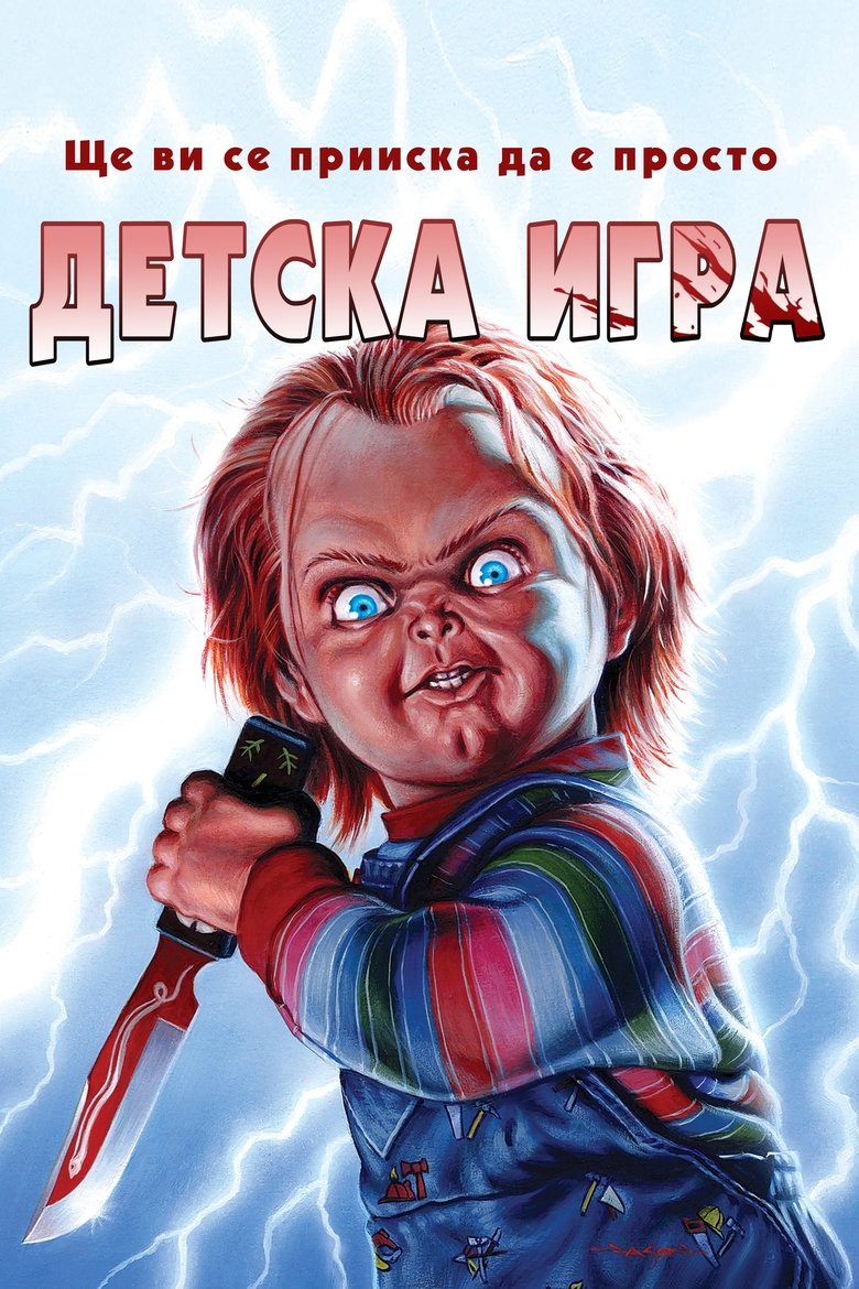 Детска игра (1988)