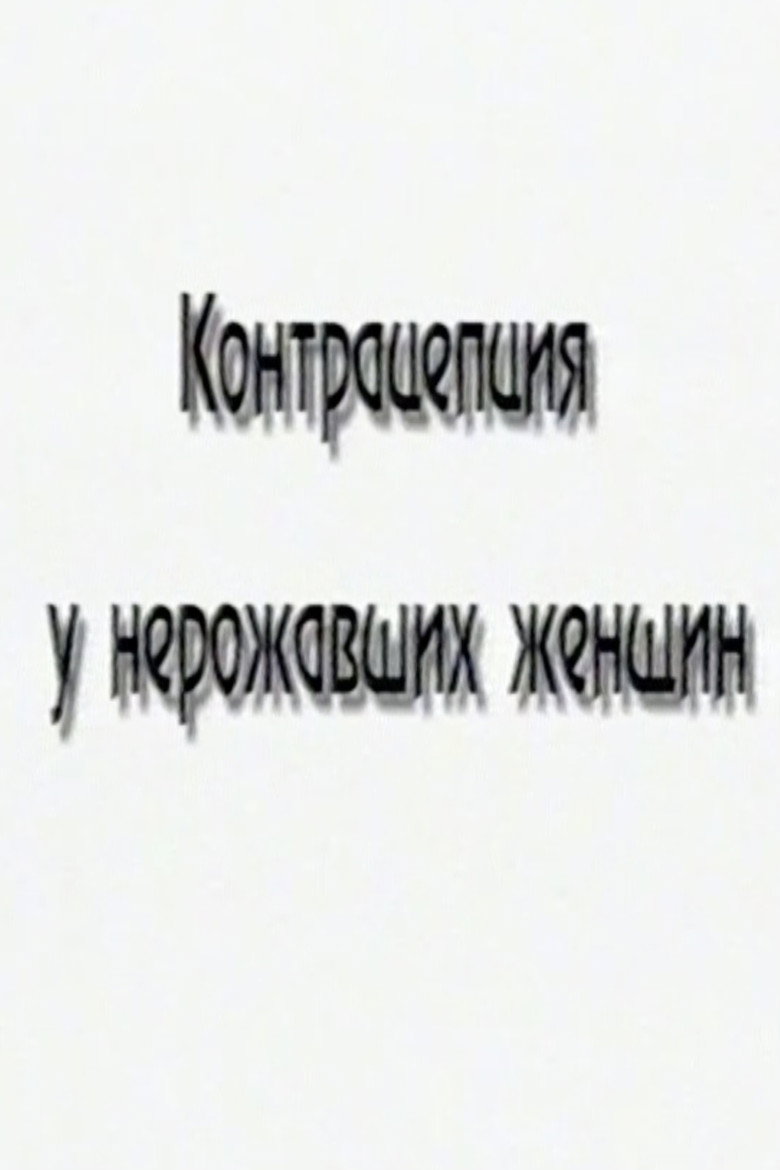 Contraceptives for Nulliparous Women poster