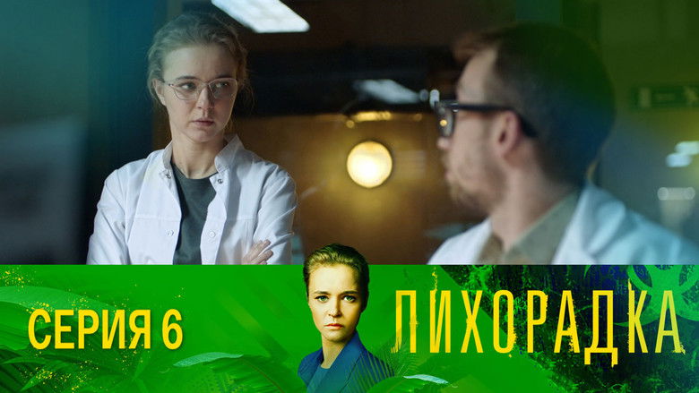 Still image for Лихорадка season 1 episode 6: Episode 6