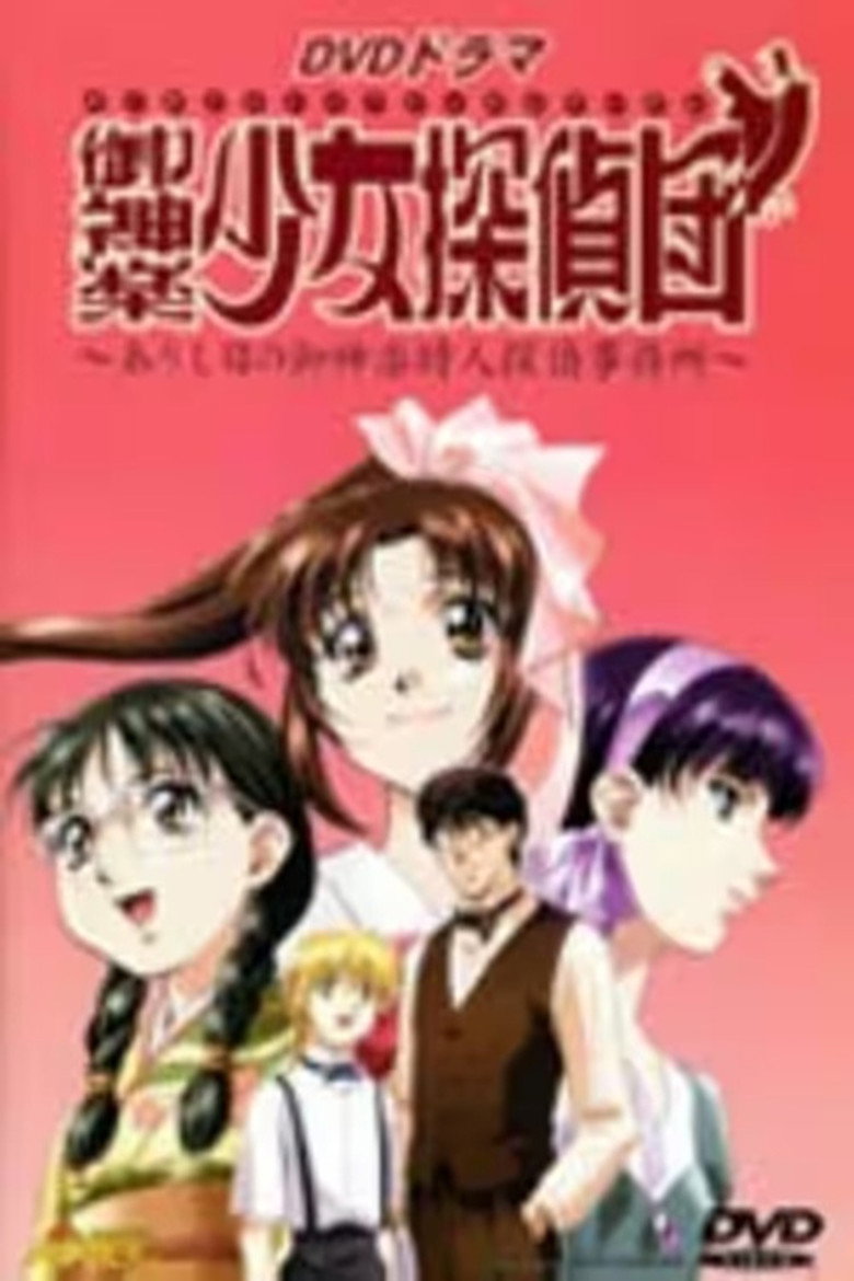 Imatge de 御神楽少女探偵団