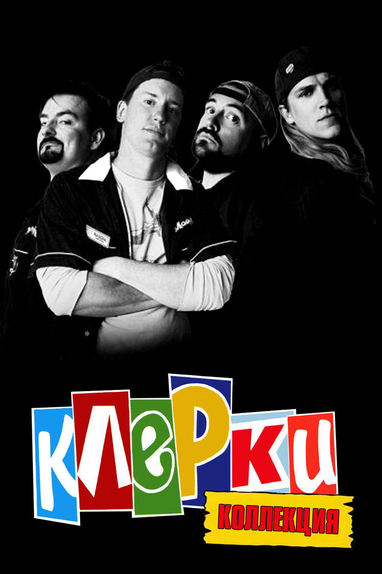 Постер коллекции Клерки (Коллекция)