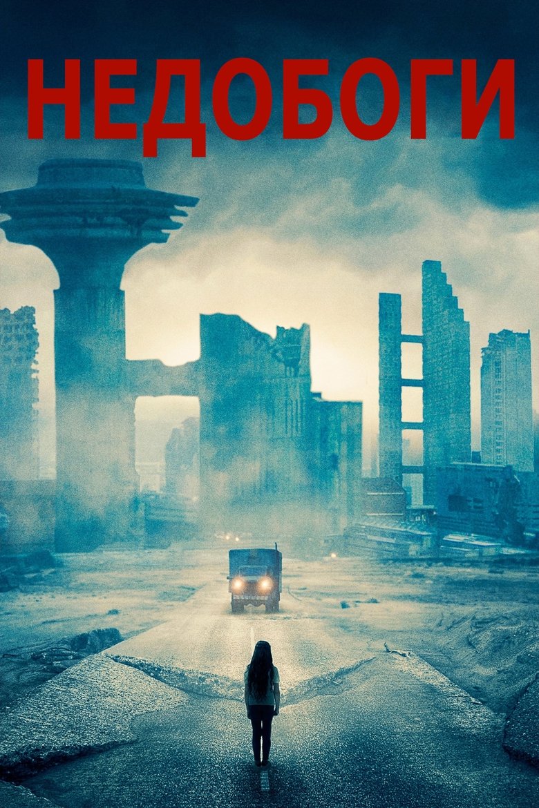 НЕДОБОГИ (2021)
