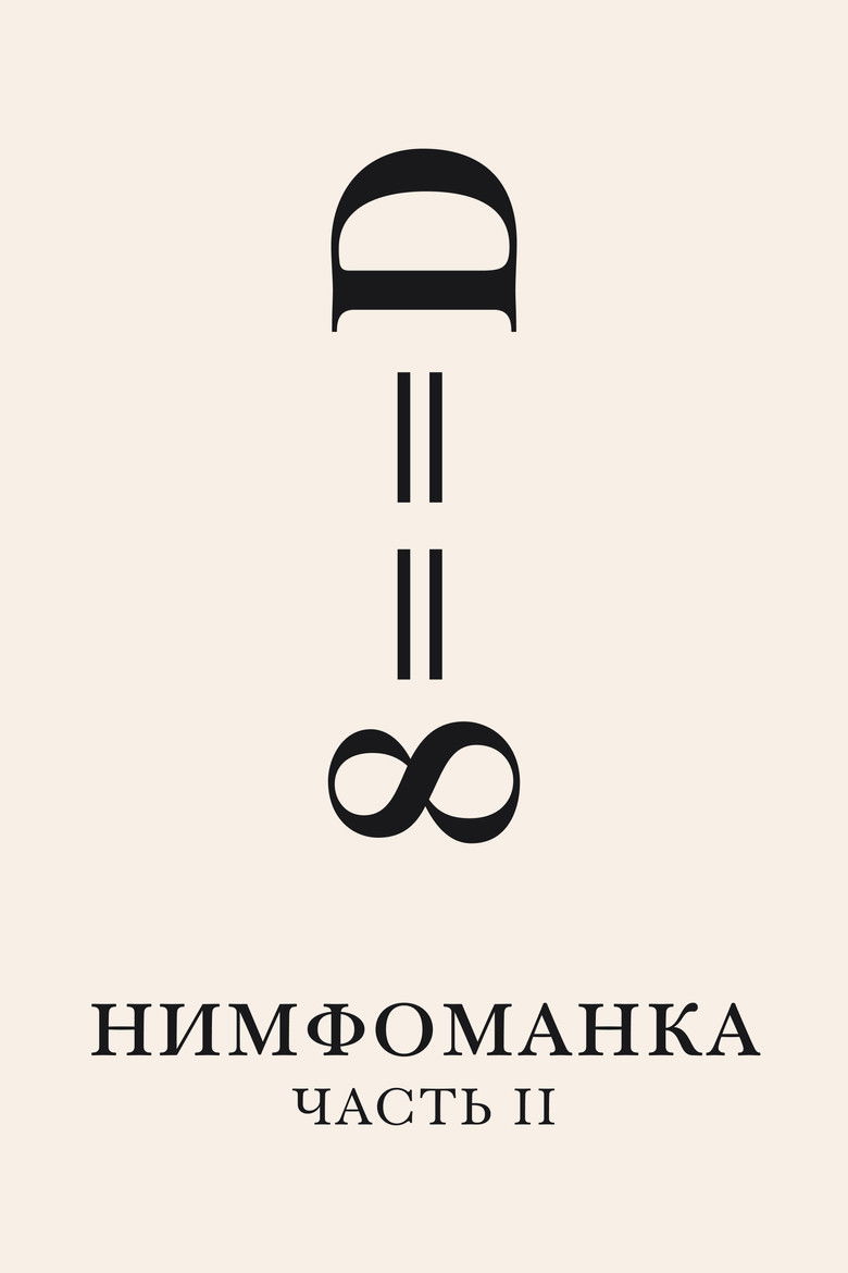 Нимфоманка: Часть 2