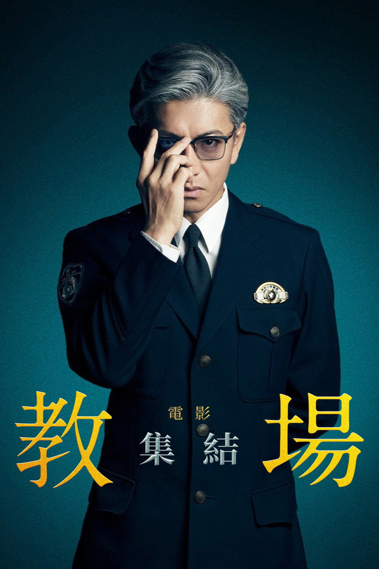 教场 Reunion 封面海报