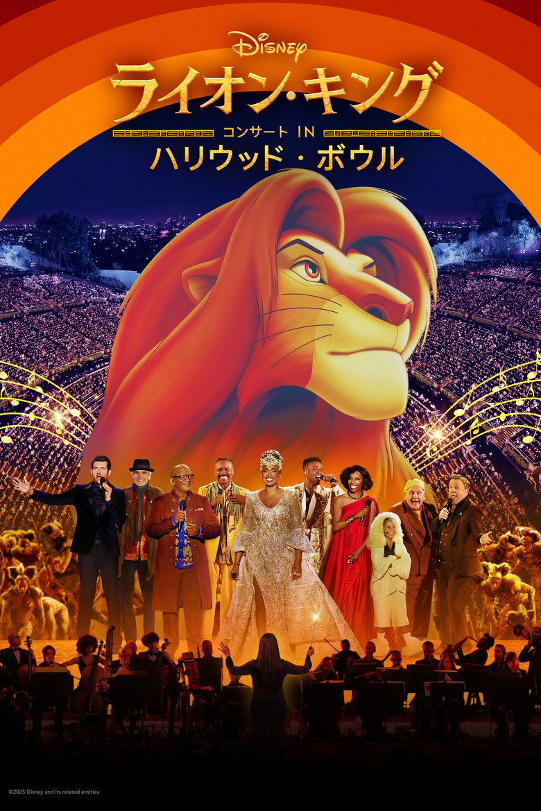 「ライオン・キング」コンサート IN ハリウッド・ボウルのポスター