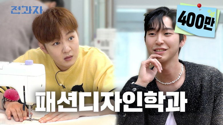 Still image for Changing Majors season 1 episode 24: Department of Fashion Design, Hansung University Still image for Changing Majors season 1 episode 24: Department of Fashion Design, Hansung University