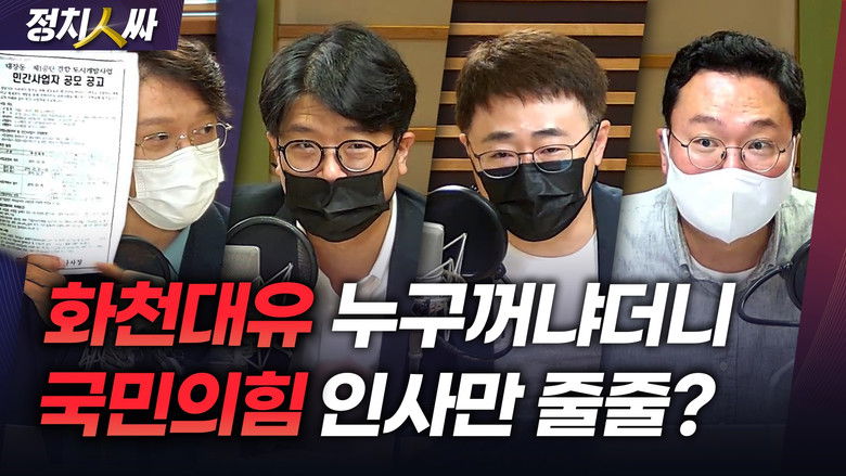 Still image for 정치인싸 season 1 episode 100: Episode 100