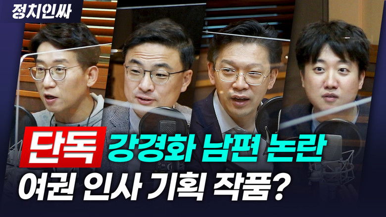 Still image for 정치인싸 season 1 episode 35: Episode 35