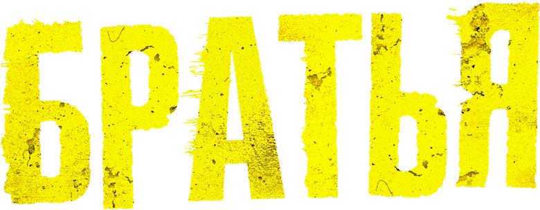Братья