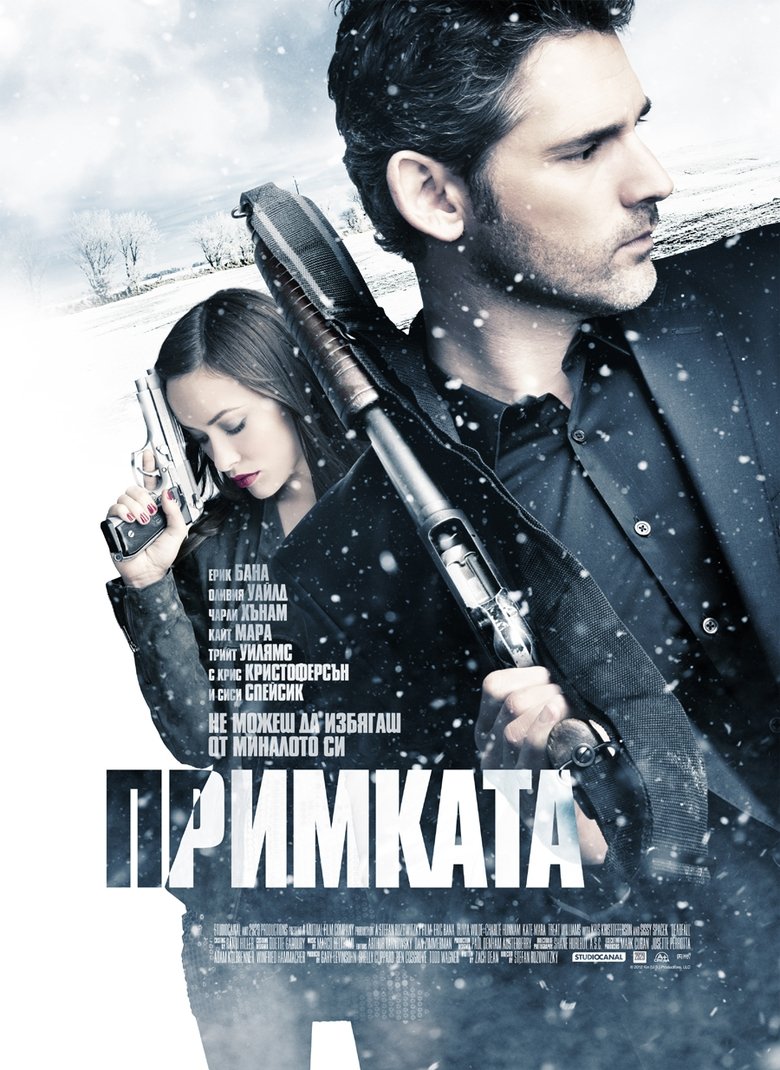 Примката (2012)