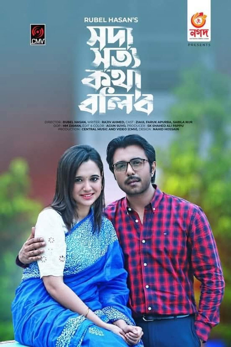 Imatge de সদা সত্য কথা বলিব