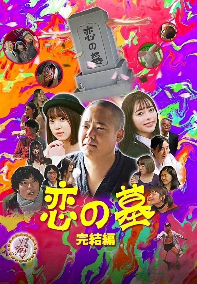 Imatge de 恋の墓 完結編