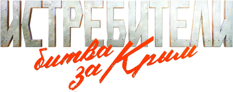Истребители. Битва за Крым