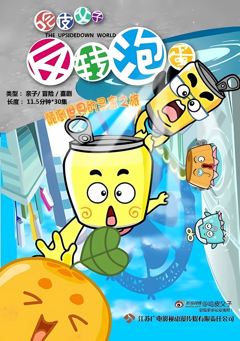 哈皮父子反转泡蛋