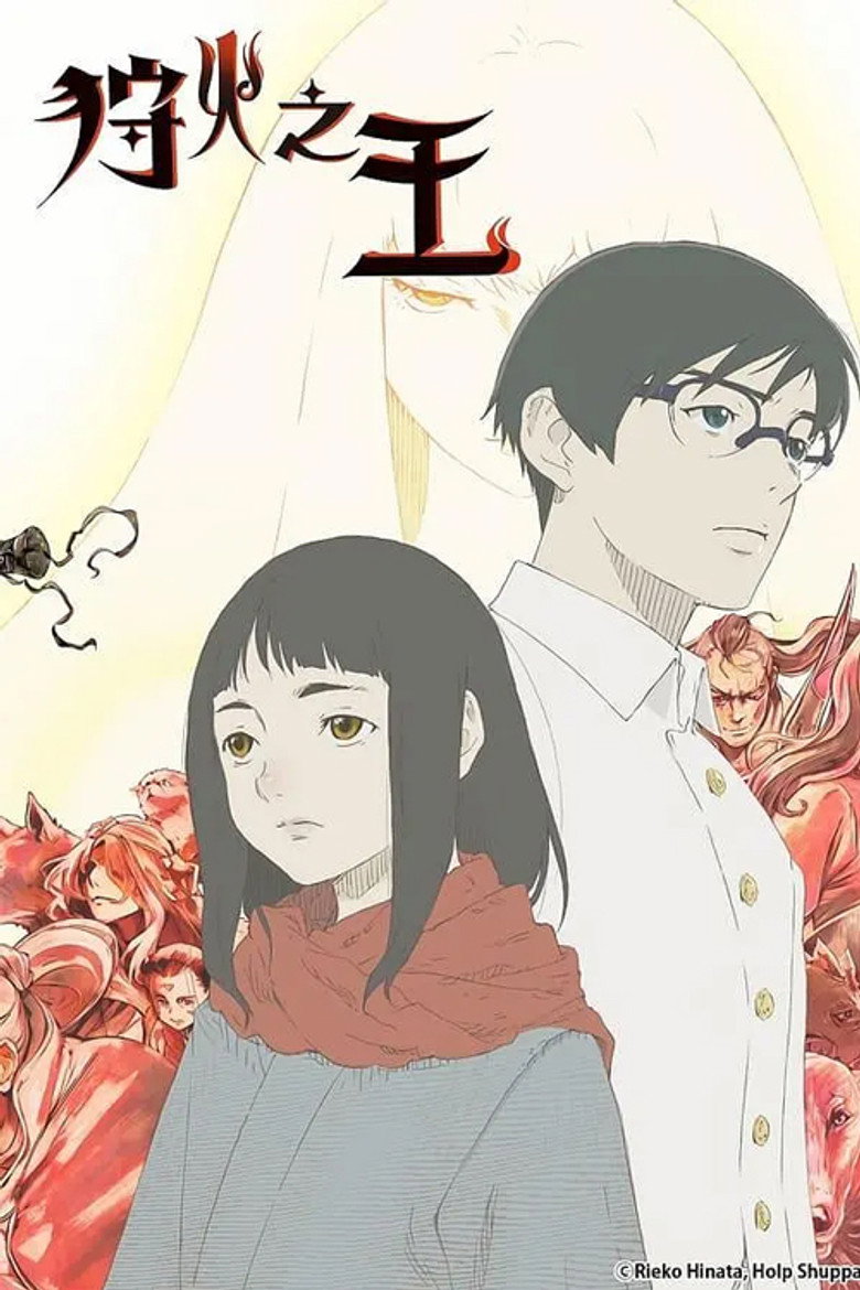 Official poster for 火狩りの王