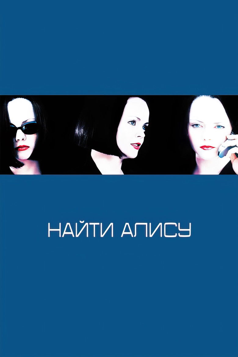 Найти Алису