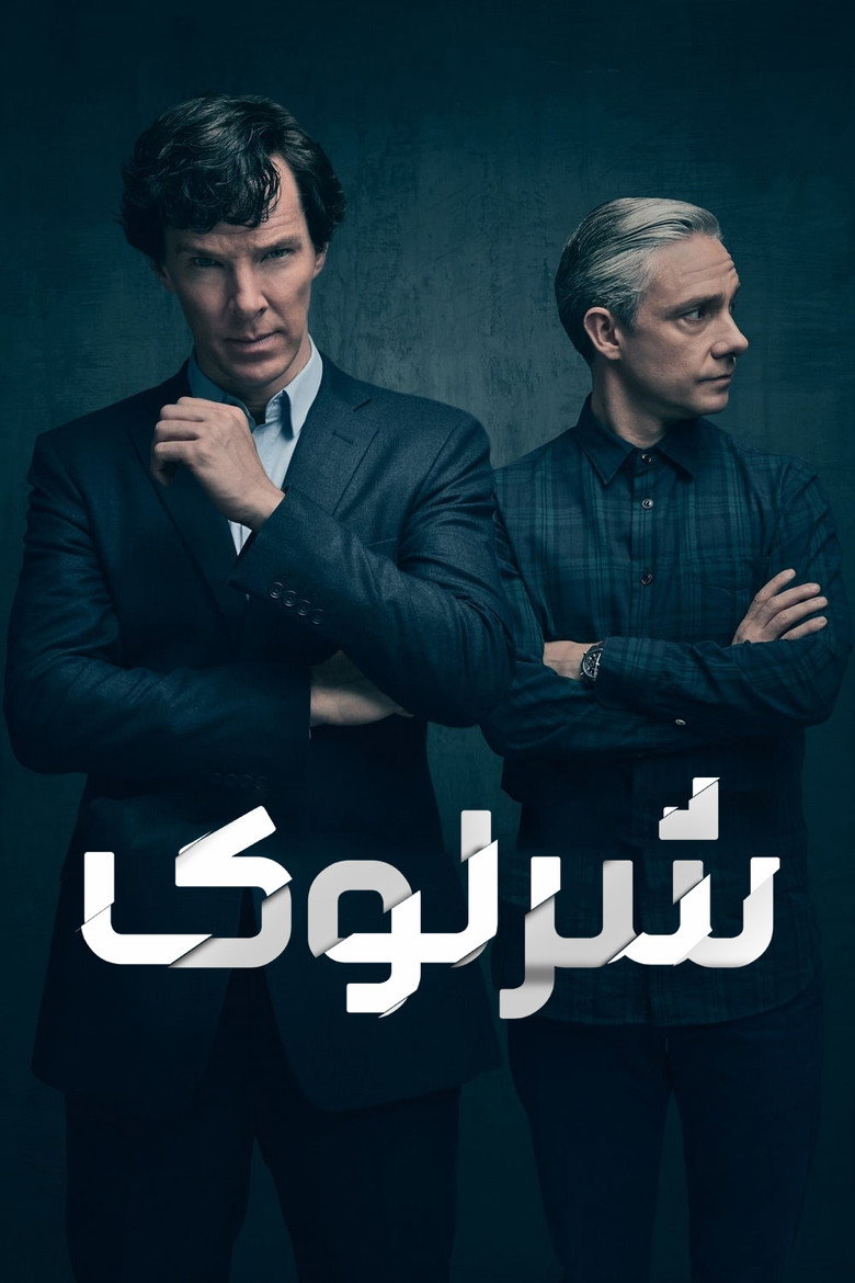 پوستر شرلوک