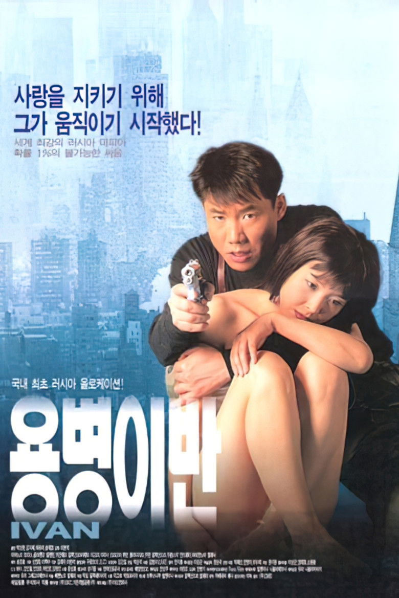 Imatge de 용병 이반