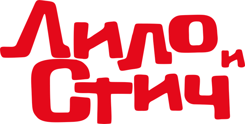 Лило и Стич