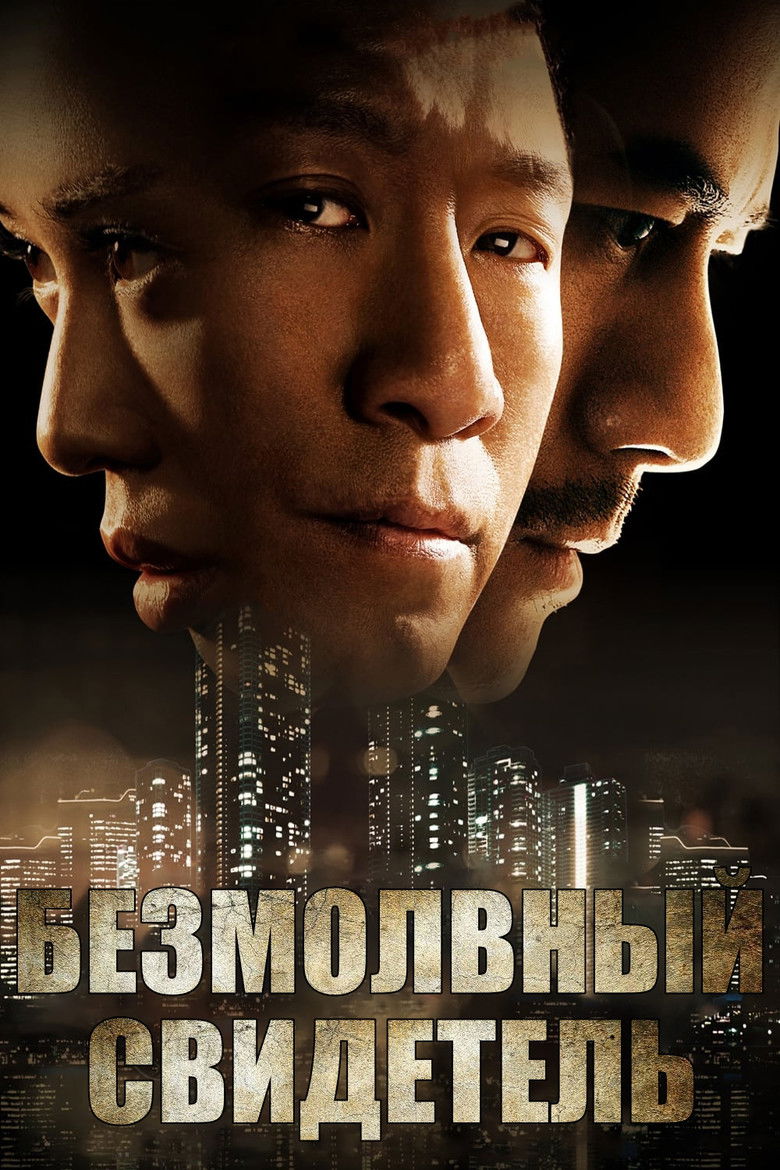 Безмолвный свидетель