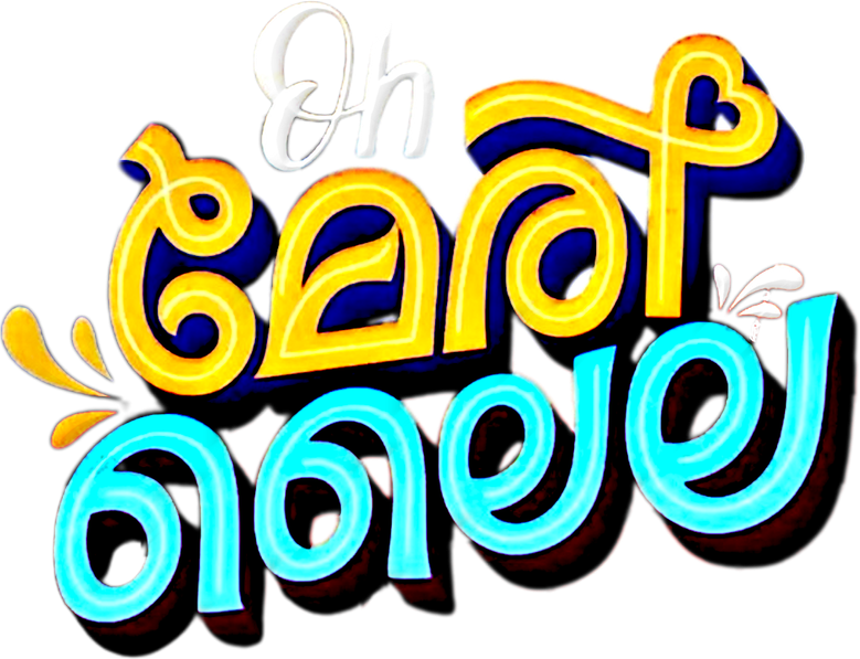 Oh മേരി ലൈല