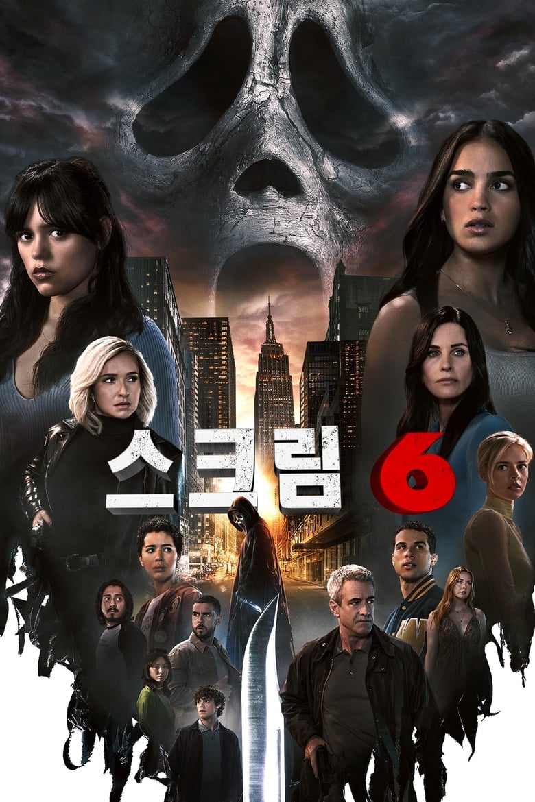 스크림 6 (2023)