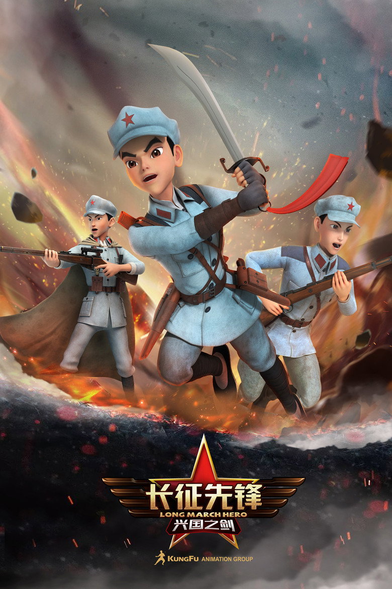 Official poster for 长征先锋