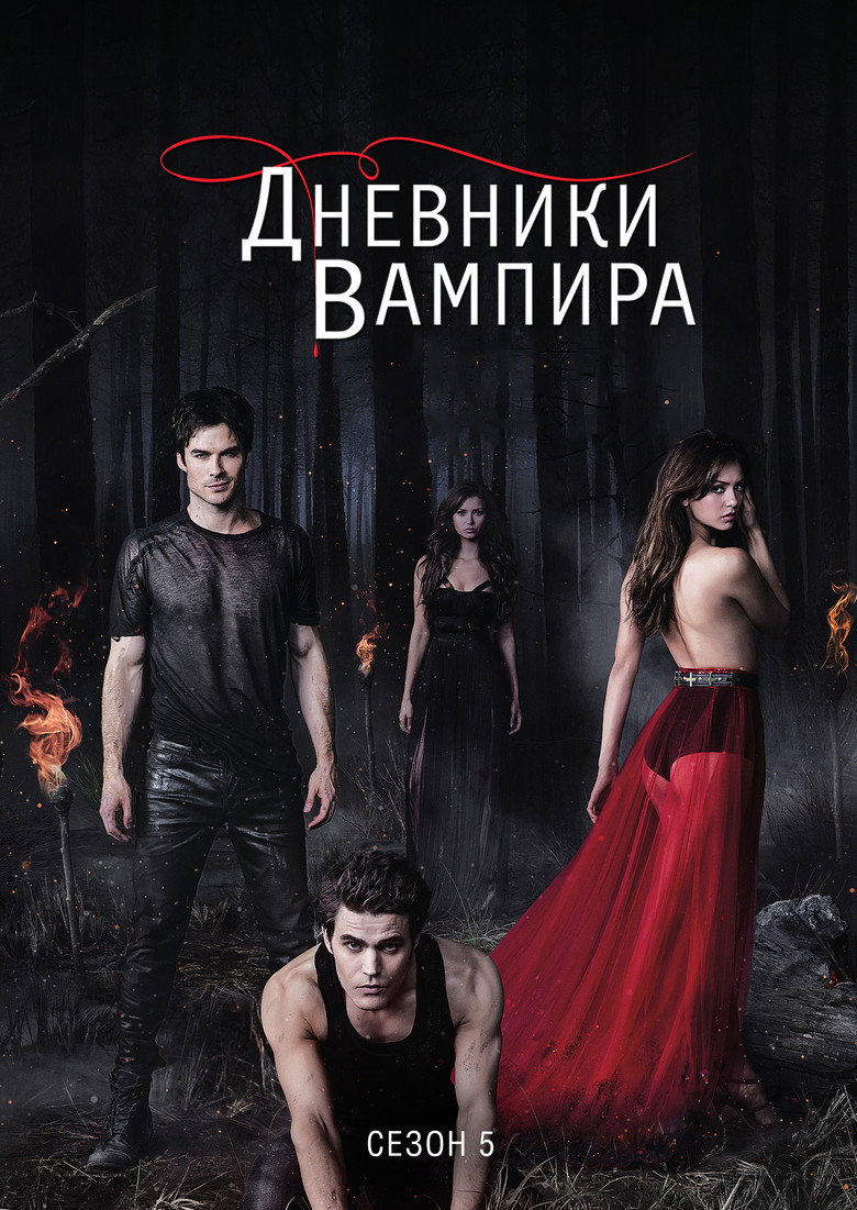 Сезон 5