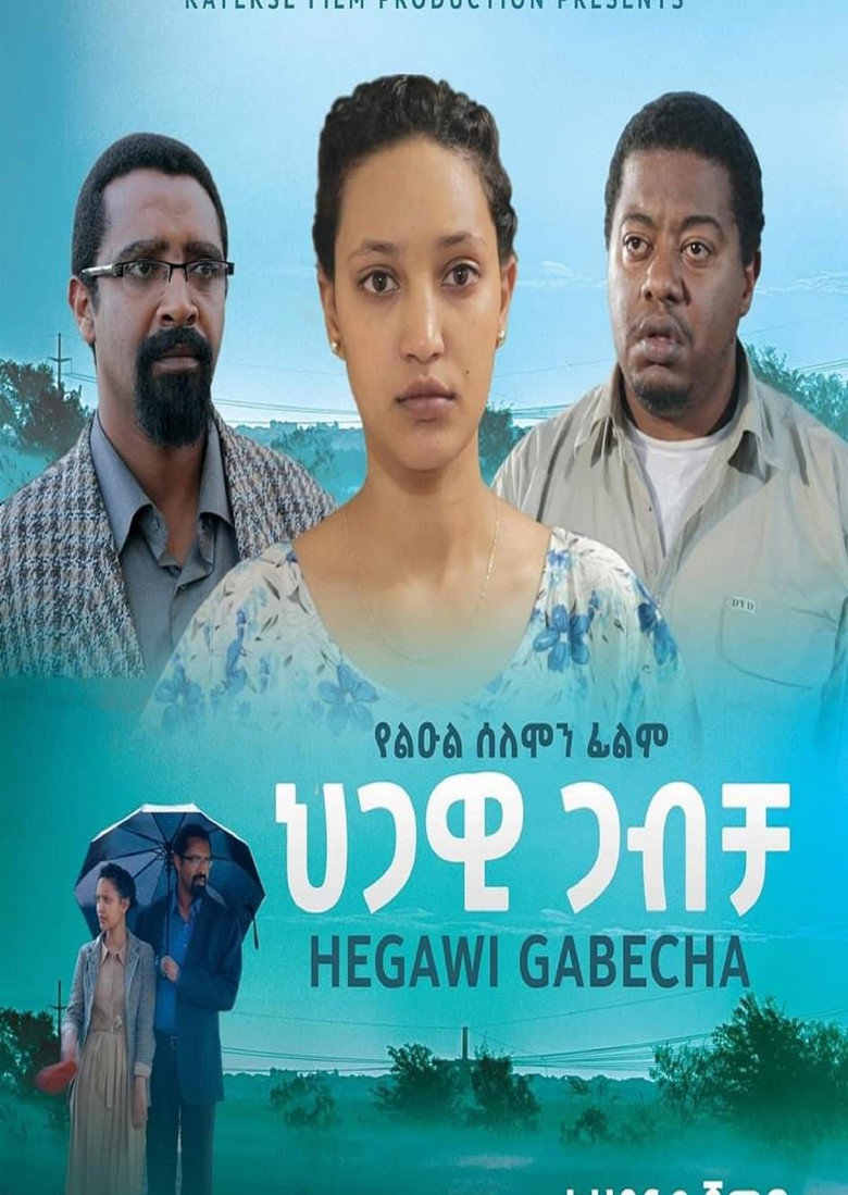 Hegawi Gabecha (ህጋዊ ጋብቻ) (2022) poster