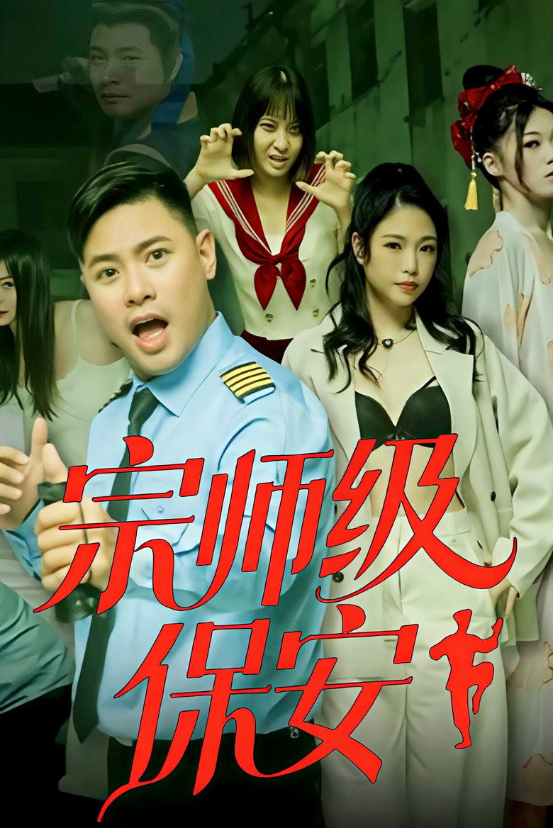 Official poster for 宗师级保安