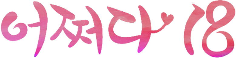 Нечаянно 18