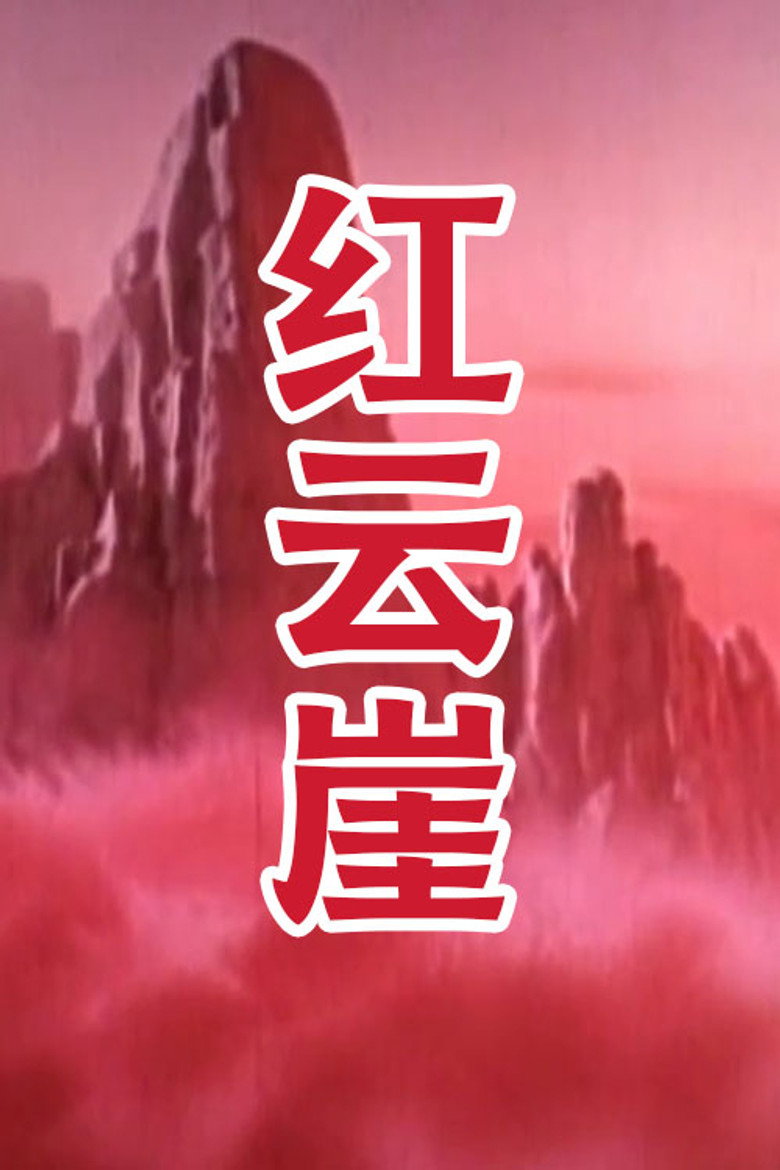 红云崖 background