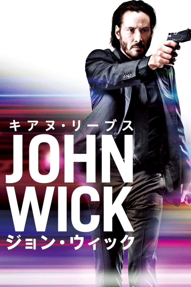 ジョン・ウィック (2014)