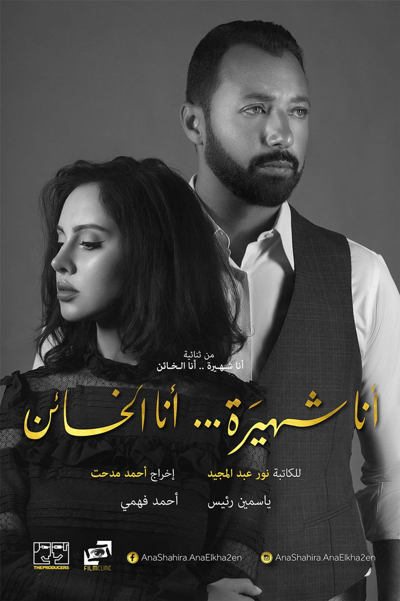 أنا شهيرة ... أنا الخائن (2017) poster