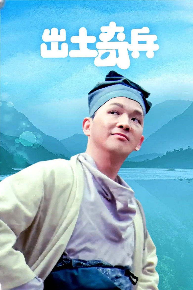 Imatge de 出土奇兵