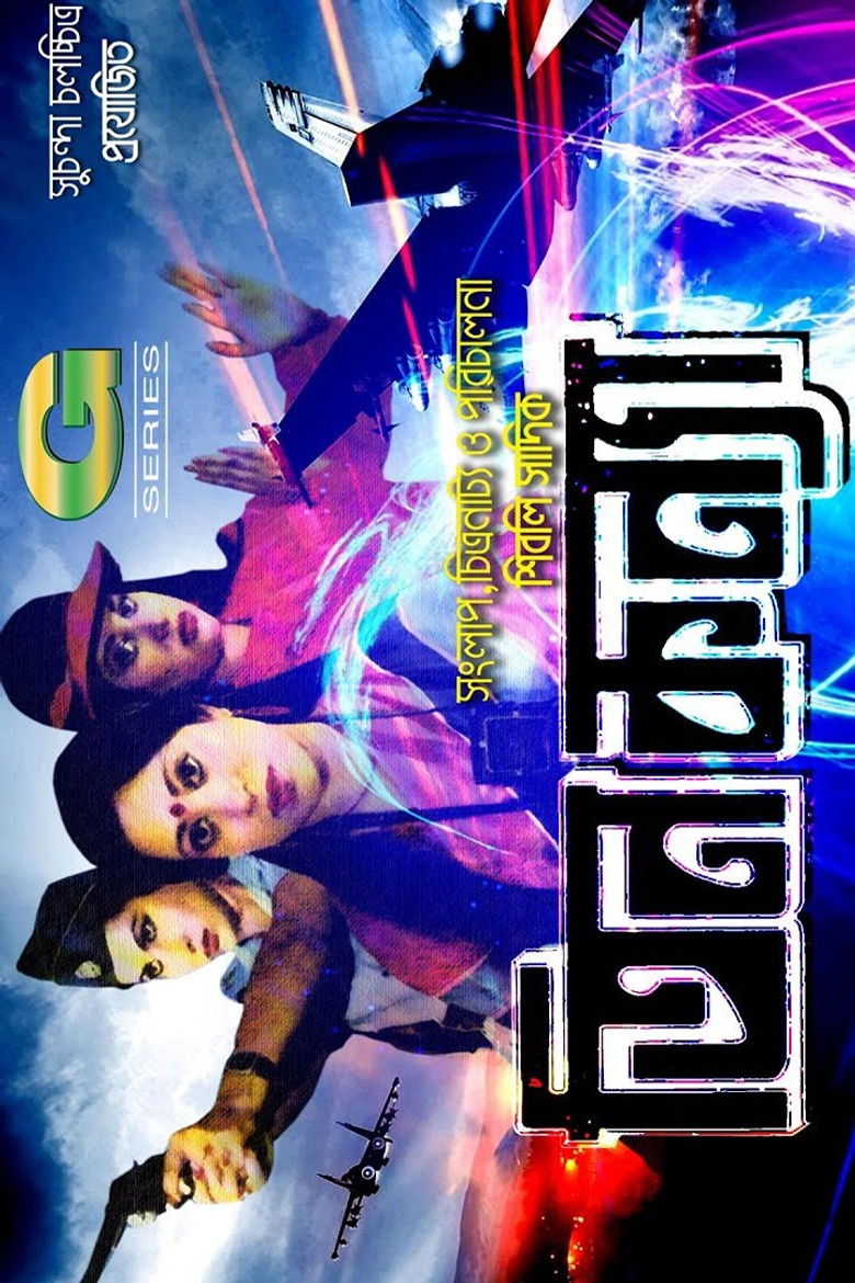 Imatge de তিন কন্যা