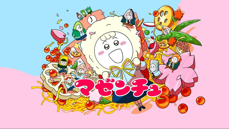 マゼンチュ