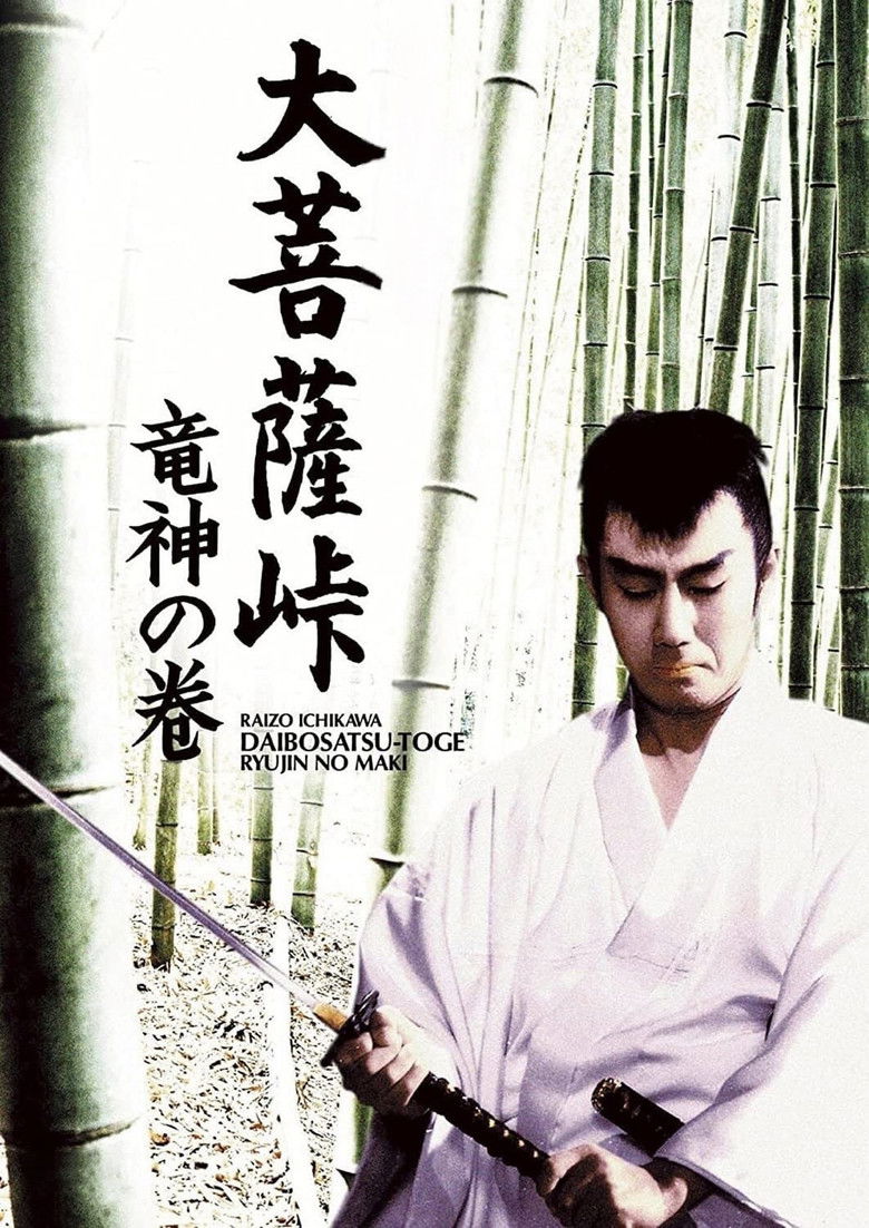 Imatge de 大菩薩峠 竜神の巻