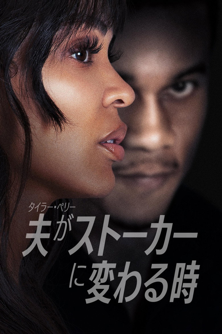 Plakat filmu タイラー・ペリー 夫がストーカーに変わる時