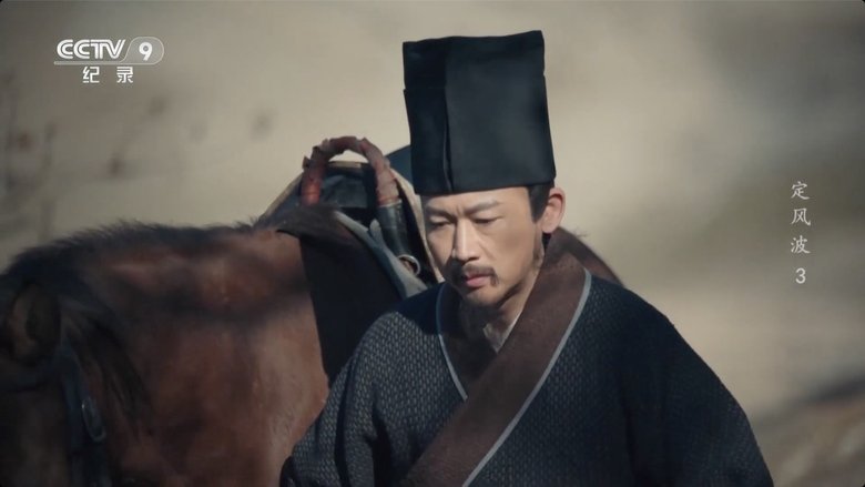 Still image for 定风波 season 1 episode 3: Episode 3