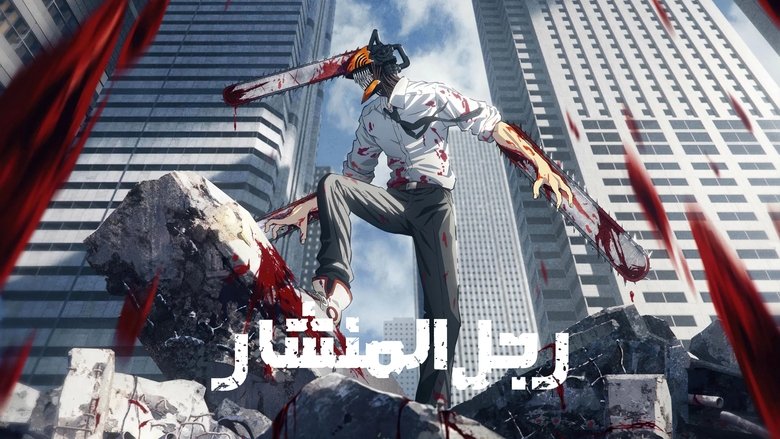 Chainsaw Man (2022)