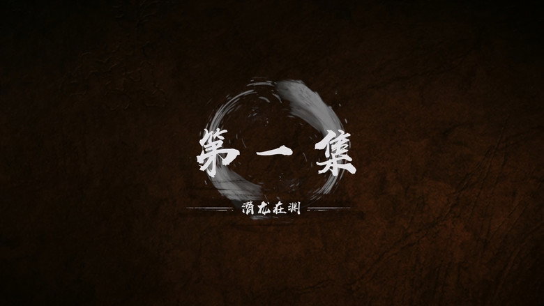 第 1 集 still