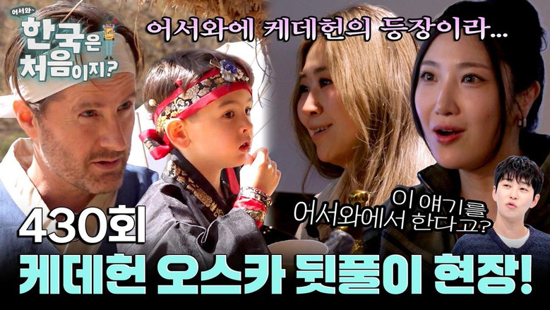 어서와~ 한국은 처음이지? 시즌 4 430화