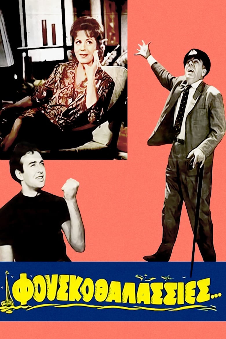 Φουσκοθαλασσιές (1966)