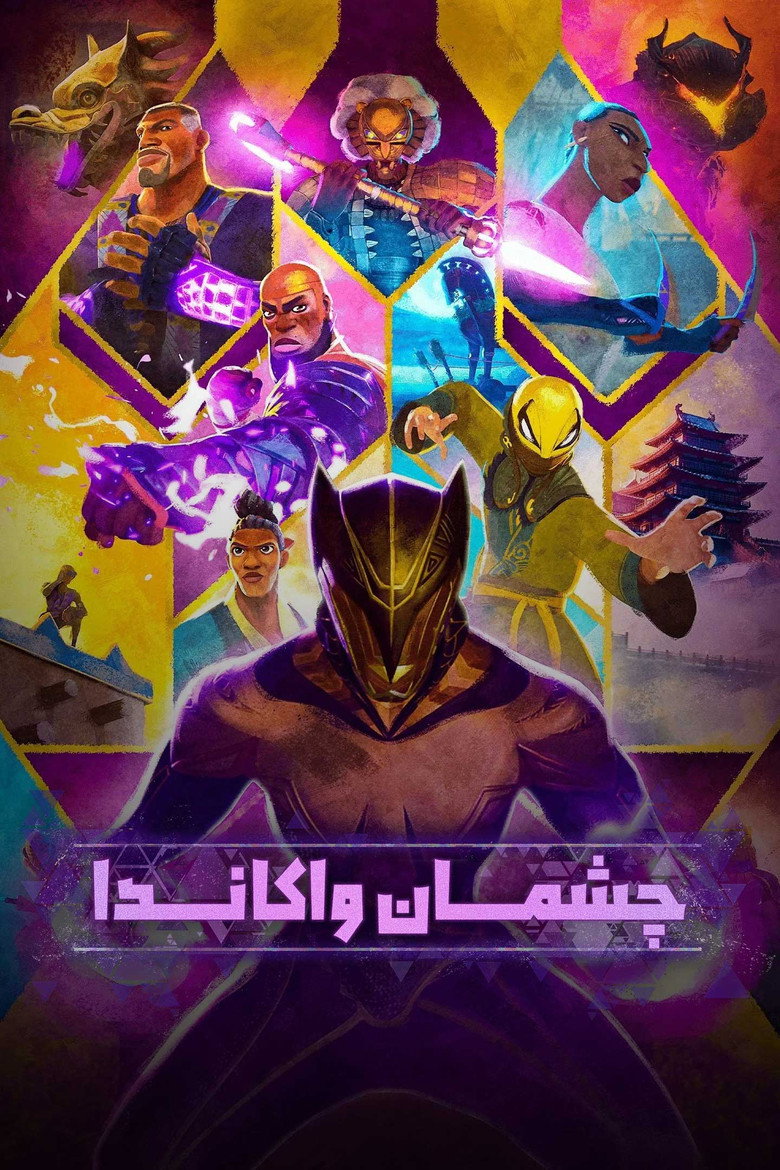 پوستر چشمان واکاندا