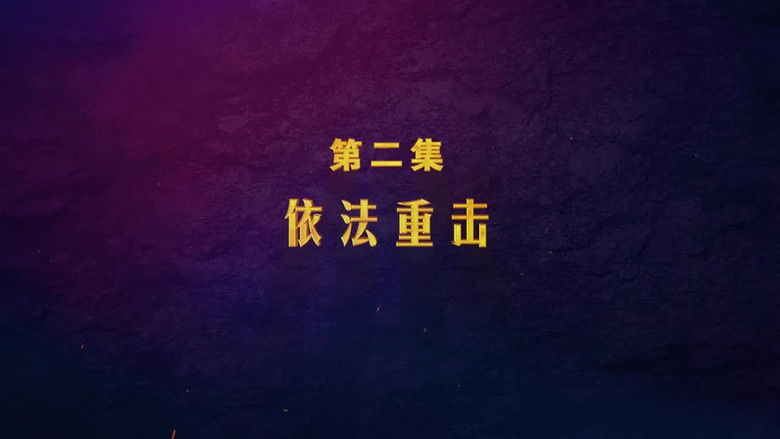 Still image for 扫黑除恶——为了国泰民安 season 1 episode 2: Episode 2