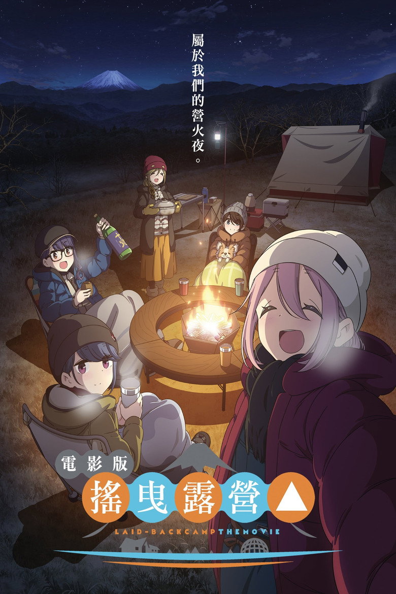 摇曳露营△ 剧场版 封面海报